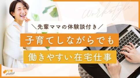 子育てしながらでも働きやすい在宅仕事12選と先輩ママ5人の体験談