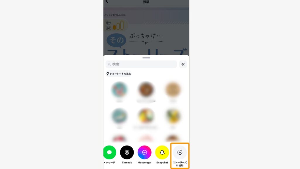 ストーリーズに追加を選択