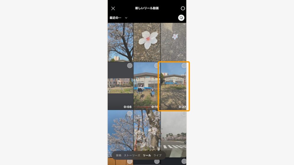 ホーム画面の「＋」からリール作成画面に移動。撮影済みの動画から使いたいものを選択する。