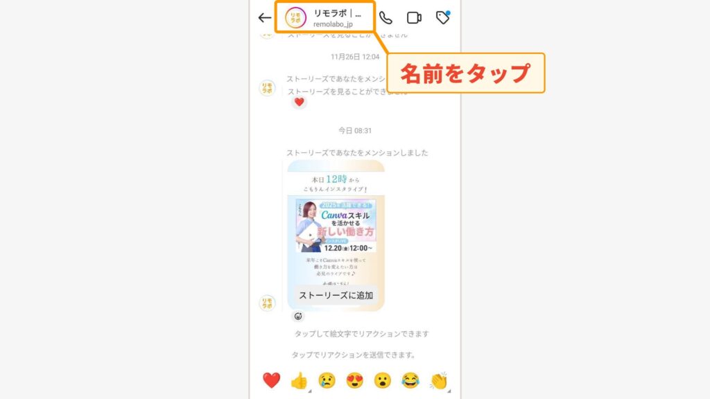 相手のDMを開いてから、上部の名前の部分をタップする