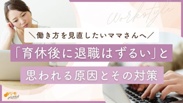 「育休後に退職はずるい」と思われる5つの原因と対策まとめ