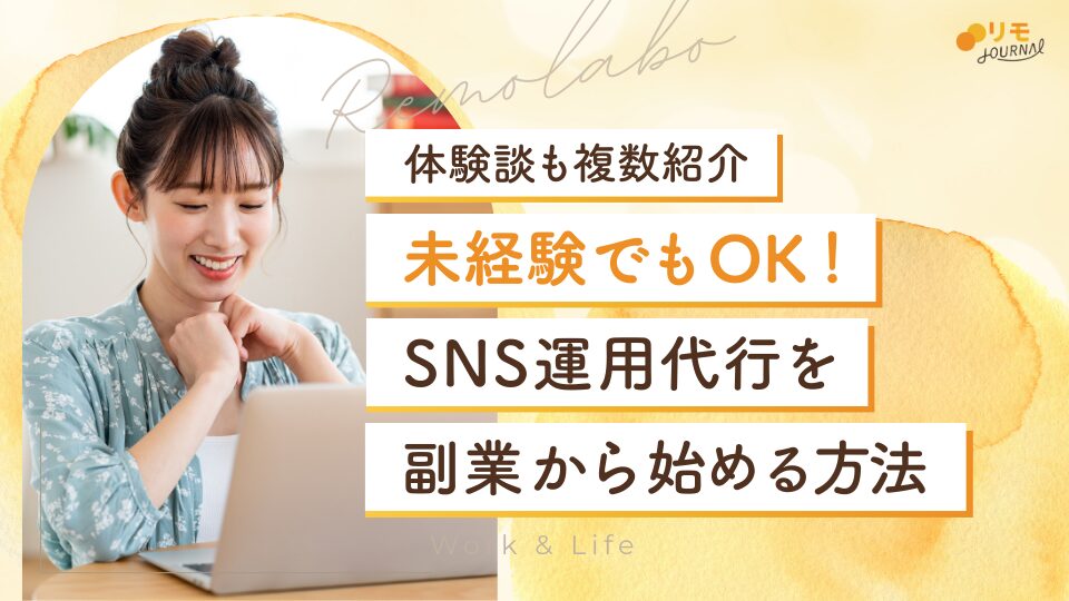 【体験談あり】SNS運用代行を副業から始める方法(未経験でもOK)