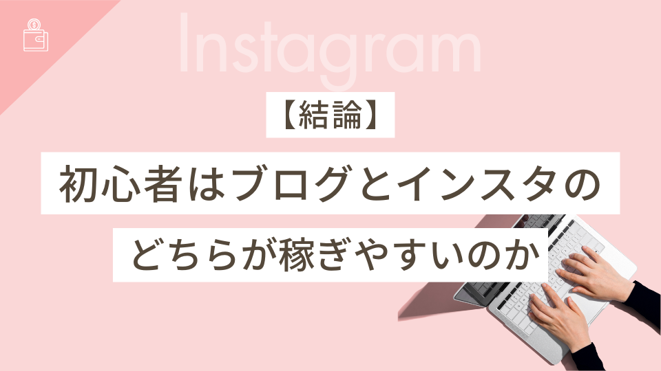 【結論】初心者はブログとインスタのどちらが稼ぎやすいのか