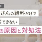 妊娠中に旦那さんの給料だけで生活できない3つの原因と対処法
