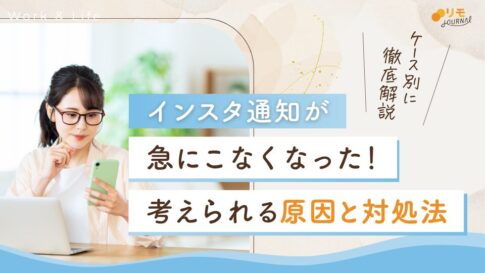 インスタ通知がこないのはなぜ?原因と対処法をケース別に解説