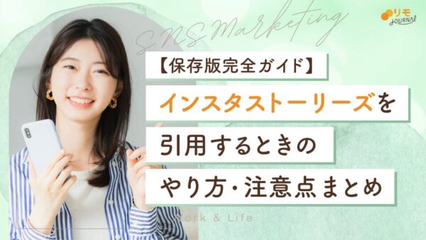 インスタストーリー引用の完全ガイド|やり方から注意点まで網羅
