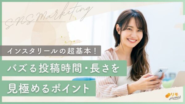 【超基本】インスタリールでバズる投稿時間・長さを見極めるポイント