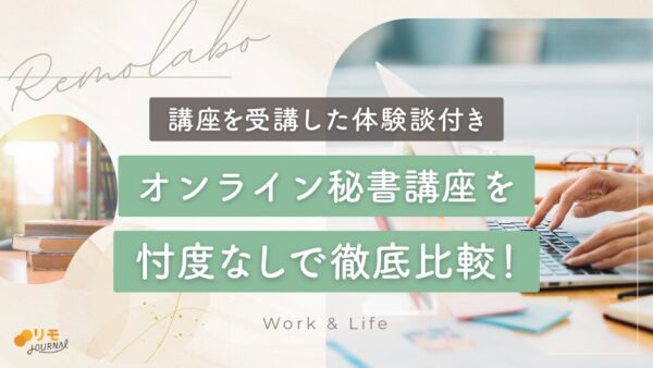 オンライン秘書講座おすすめ5選を徹底比較【講座を受講した体験談付き】