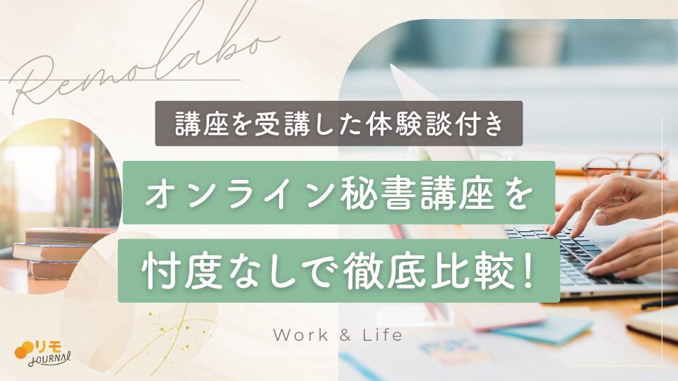 オンライン秘書講座おすすめ5選を徹底比較【講座を受講した体験談付き】