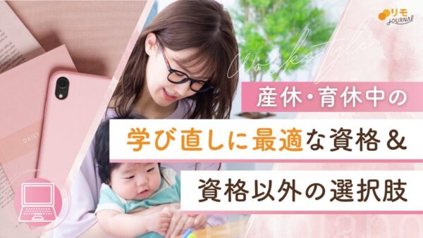 産休・育休中の学び直しに最適な資格取得17選&資格以外の選択肢