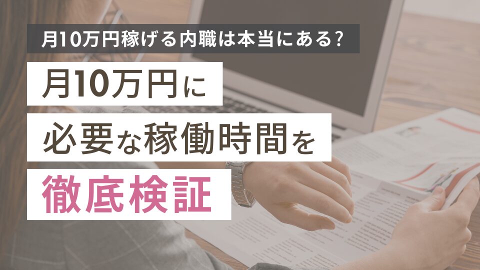 月10万円稼げる内職は本当にある？月10万円に必要な稼働時間を徹底検証