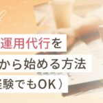 【体験談あり】SNS運用代行を副業から始める方法