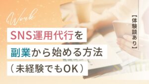 【体験談あり】SNS運用代行を副業から始める方法