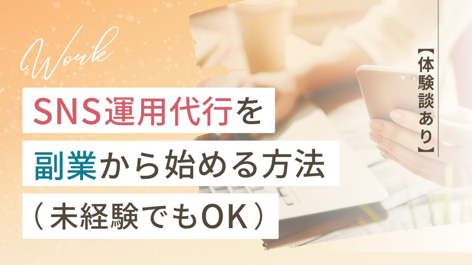 【体験談あり】SNS運用代行を副業から始める方法