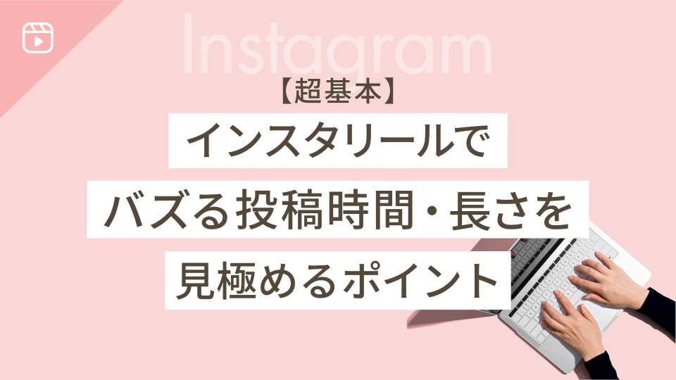 【超基本】インスタリールでバズる投稿時間・長さを見極めるポイント