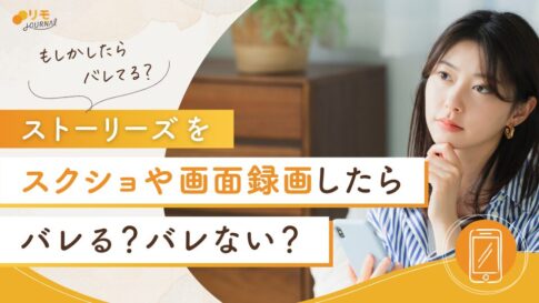 インスタのストーリーズをスクショや画面録画するとバレる方法4選&バレない方法6選