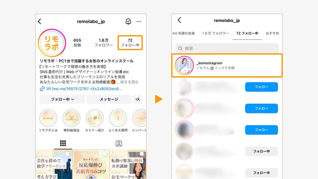 相手のアカウントの「フォロー中」をタップ＞自分のアカウントが表示