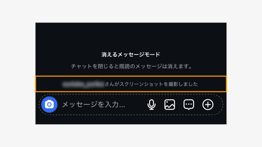 「消えるメッセージモード」で送った時、相手がスクショすると「〇〇さんがスクリーンショットを撮影しました」というメッセージが表示される