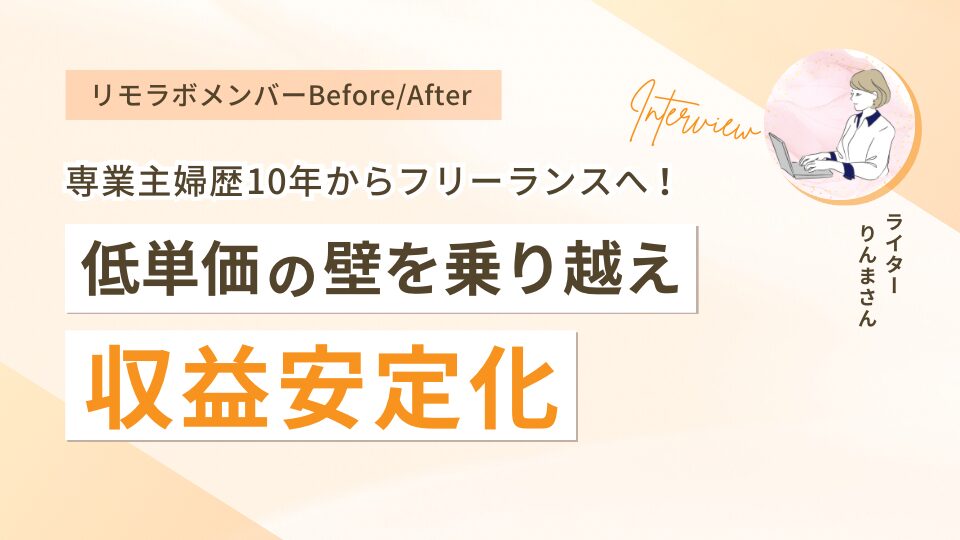 専業主婦歴10年からフリーランスへ！低単価の壁を乗り越え収益安定化したりんまさん