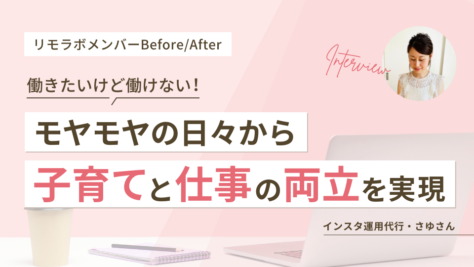 働きたいけど働けない！モヤモヤの日々から子育てと仕事の両立を実現