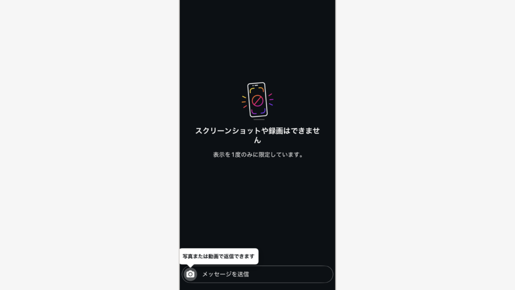 機種によってはスクショ自体が不可で「スクリーンショットや録画はできません」と表示されることも