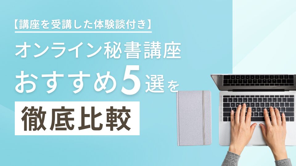 オンライン秘書講座おすすめ5選を徹底比較【講座を受講した体験談付き】