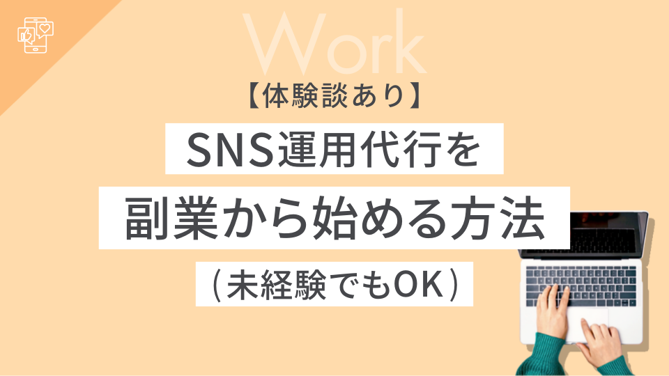 【体験談あり】SNS運用代行を副業から始める方法（未経験でもOK）