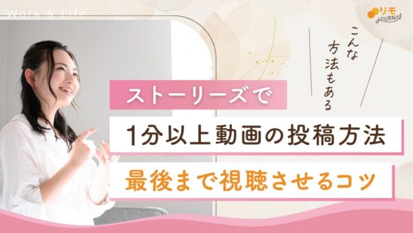 インスタストーリーに1分以上の動画を投稿する方法と最後まで視聴させるコツ