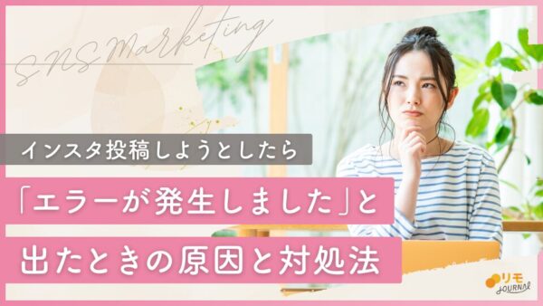 インスタで「エラーが発生しました」と出たときの5つの原因と対処法