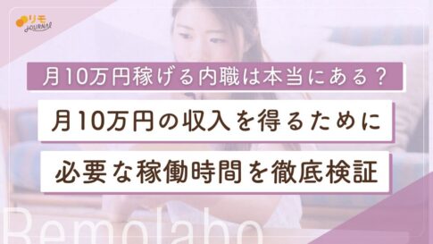 月10万円稼げる内職は本当にある?月10万円に必要な稼働時間を徹底検証