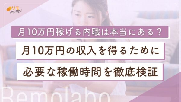 月10万円稼げる内職は本当にある?月10万円に必要な稼働時間を徹底検証