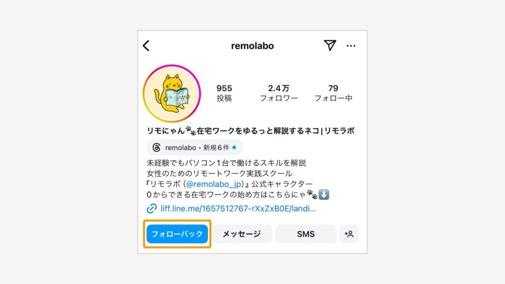 プロフィール画面から「フォローバック」する