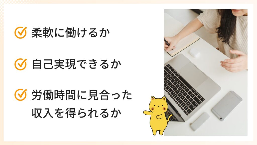 子育てと仕事を両立しやすい在宅仕事の選び方
・柔軟に働けるか
・自己実現できるか
・労働時間に見合った収入を得られるか