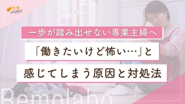 専業主婦が「働きたいけど怖い…」と感じてしまう5つの原因と対処法