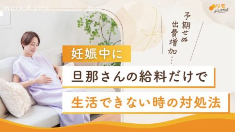 妊娠中に旦那さんの給料だけで生活できない3つの原因と対処法