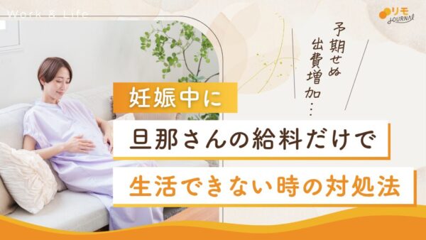 妊娠中に旦那さんの給料だけで生活できない原因と対処法