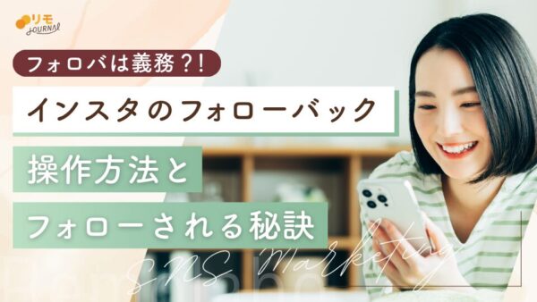 インスタのフォローバック(フォロー返し)とは?操作方法やフォロバを誘導する方法