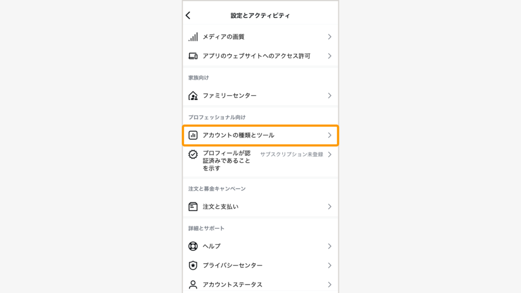 メニューの中から「アカウントの種類とツール」をタップします。