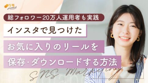 インスタリールを保存・ダウンロードする方法6選と総フォロワー20万人を突破したリール運用法