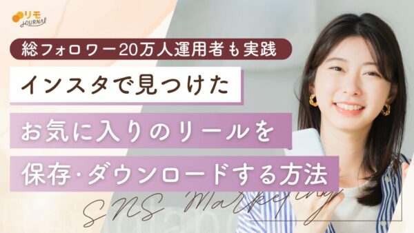 インスタリールを保存・ダウンロードする方法6選と総フォロワー20万人を突破したリール運用法