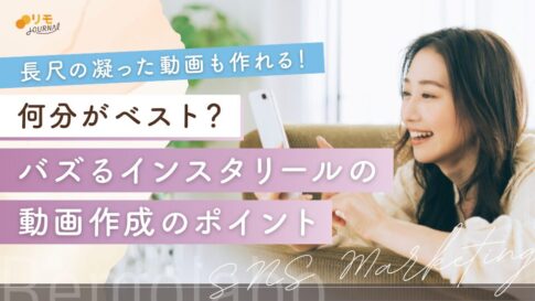 インスタリール動画は何分がベスト?バズる投稿作成の7つのポイント