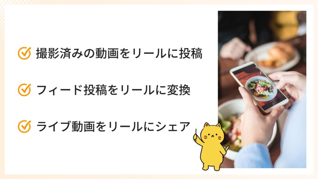 長い動画をリールで投稿する3つの方法
