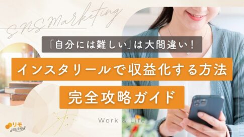 インスタのリールで収益化する方法完全攻略ガイド