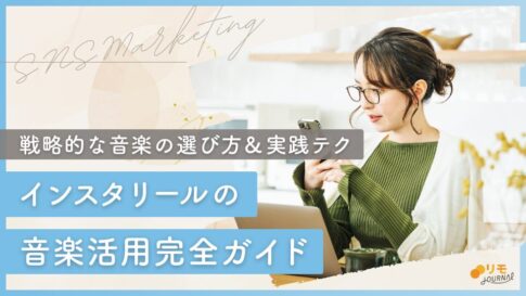 インスタのリール音楽活用完全ガイド(戦略的な音楽の選び方から実践テクニックまで)