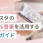 インスタのリール音楽活用完全ガイド