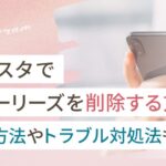 インスタでストーリーズを削除する方法｜復元方法やトラブル対処法も解説