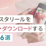 インスタリールを保存・ダウンロードする方法6選と総フォロワー20万人を突破したリール運用法