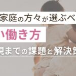 母子家庭の方々が選ぶべき賢い働き方