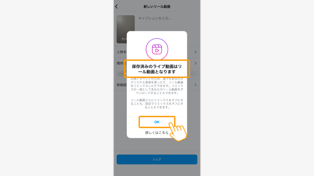 「OK」ボタンをタップして保存すると、リールに変換される