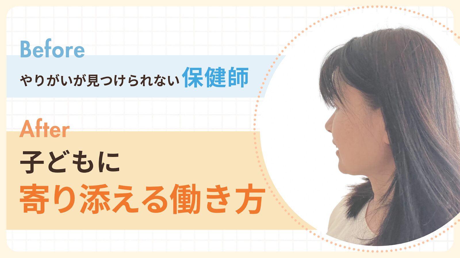 やりがいが見つけられない保健師から子どもに寄り添える働き方を見つけたえみさん